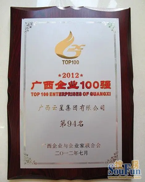 广西云星集团有限公司获2012广西企业100强荣
