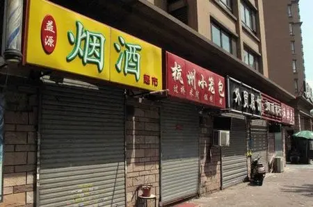 沈阳大量店铺关门停业 几乎成为"空城"(组图)