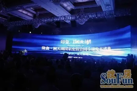 印象澜天湖首映暨隆鑫澜天湖产品发布会举行|搜房地产资讯