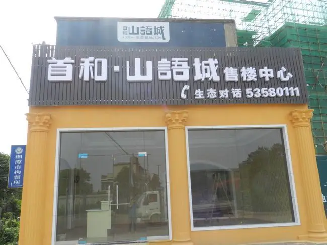 首和山语城预计10月开盘 最新工程实景播报