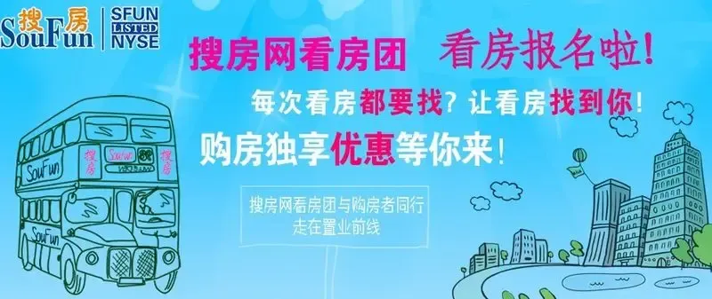 10.20秋收大行动全年最大规模看房团开始报名