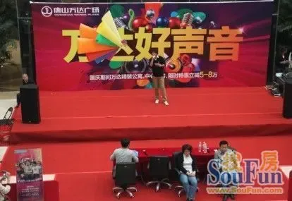 中国好声音再现 齐聚唐山万达广场海选|搜房地产资讯