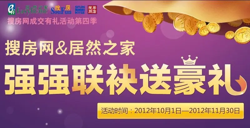 成交有礼 搜房二手房 居然之家 强强联袂 送豪礼