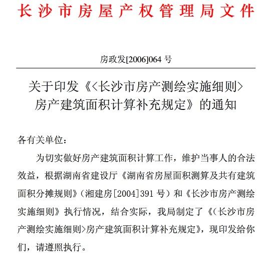 长沙市房屋产权管理局文件-长房政发[2006]