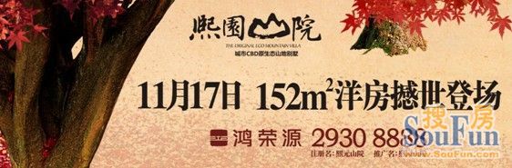 鸿荣源【熙园山院】墅级洋房11月17日撼世登场