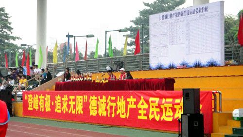 广州德诚行地产第四届运动会成功举办