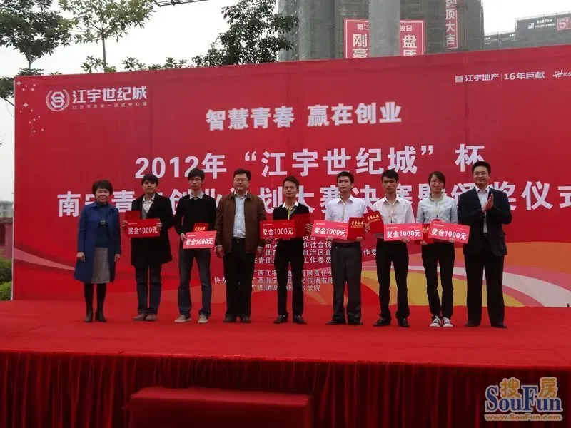 2012年江宇世纪城杯南宁青年创业计划大赛落