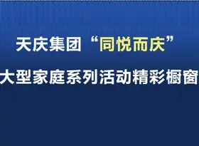 同悦而庆·天庆集团大型家庭系列活动