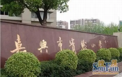 嘉兴实验小学