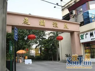 丽园雅庭
