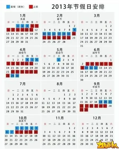 最新2013元旦放假安排表:2013年节假日