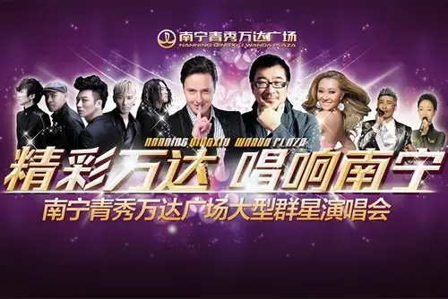 <em>南宁</em>青秀万达广场大型群星<em>演唱</em>会