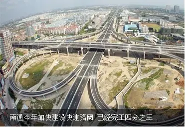 南通加快建设快速路网 今年已经完工四分之三