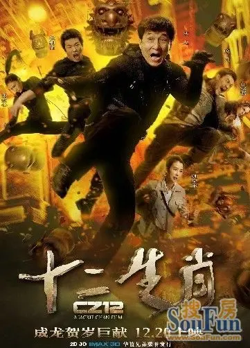 成龙年度大作《十二生肖》