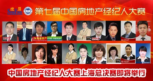 中国房地产经纪人大赛上海总决赛即将举行