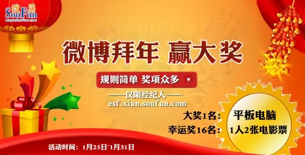 蛇年到好运来  微博拜年 赢大奖-西安二手房 搜房