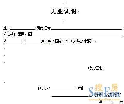 无业证明