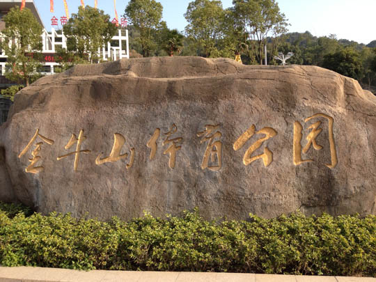 金牛山公园