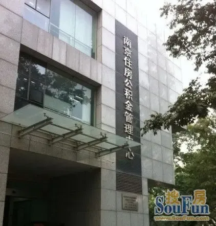 南京公积金贷款额度 最高每人可贷三十万元_购