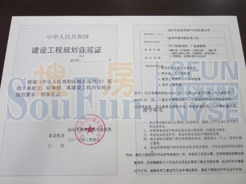 凤凰花园住宅小区核发《建设工程规划许可证》-汕头新房网-搜房网
