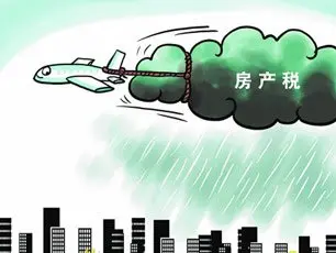 房产税征收对象有哪些?首套商品房房产税要征