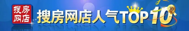 搜房网店4月人气TOP10隆重揭榜 万科朗润园荣获冠军
