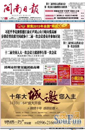 2013年3月5日漳州房地产报纸广告 2个楼盘投