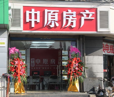 热烈祝中原房产泰康店开业大吉-无锡二手房 房天下