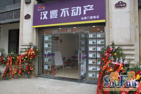 南京汉丰不动产经纪有限公司仙鹤门店盛大开业