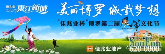 "佳兆业杯"第二届风筝文化节 即将在东江新城盛启