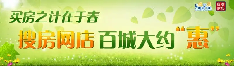 买房之计在于春 搜房网店百城大约惠