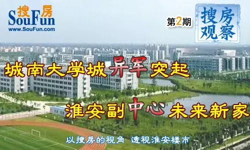 城南大学城异军突起 淮安副中心未来新家_房产