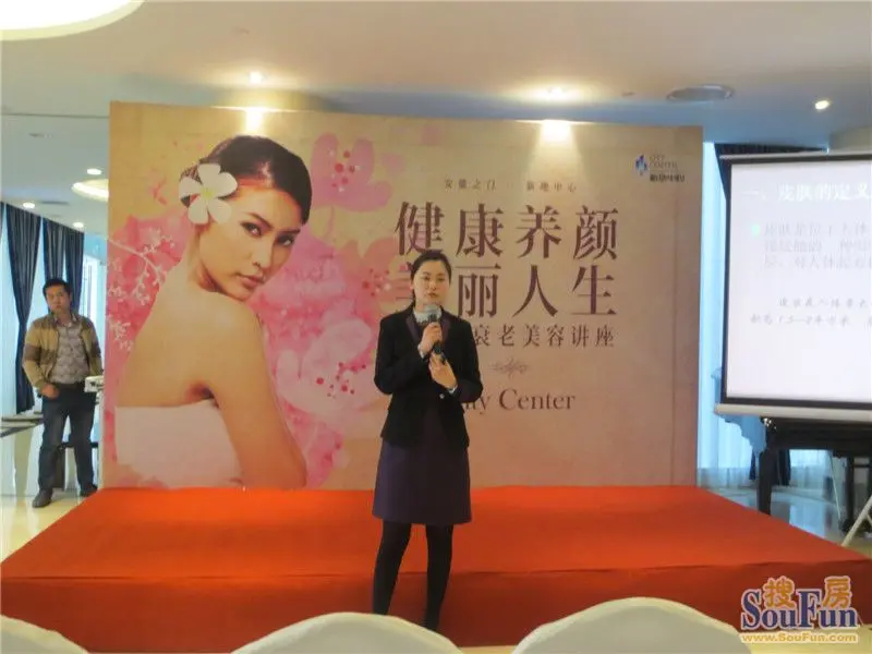 【搜房网在现场】新地 美容讲座 美丽人生