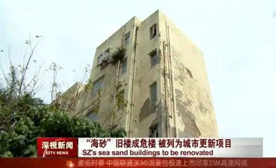 深圳海涛花园"海砂"旧楼成危楼 大多是租客住