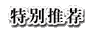 特别推荐 特别推荐