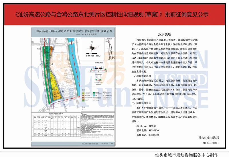 《汕汾高速公路与金鸿公路东北侧片区详细规划》批前公示