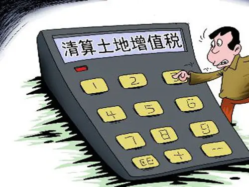土地增值税清算的含义以及清算流程一览