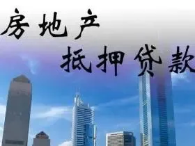 什么是房地产抵押? 房地产抵押需要哪些基本条