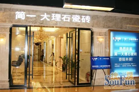 [小编逛店]简一大理石瓷砖:纹理逼真 性能优越