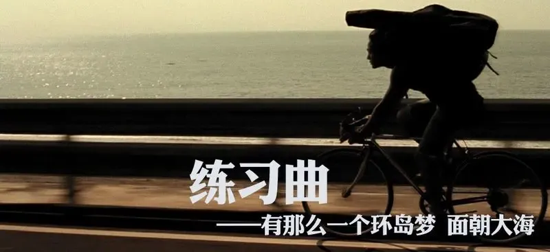 练习曲 有那么一个环岛梦面朝大海