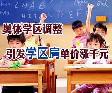 奥体学区调整引发学区房涨价