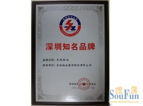 热烈祝贺长城物业公司再获深圳知名品牌殊荣
