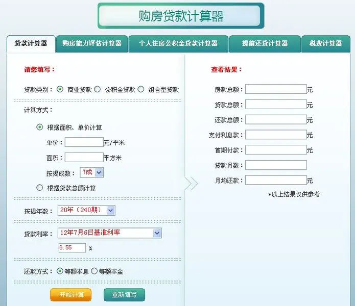 房贷计算公式一览房贷利率计算器最新2013在