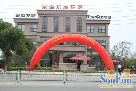 荣盛水岸花语房天下狂圆满落地 方姓先生成最幸运网友