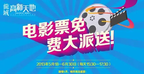 龙城高新天地电影票免费大派送 畅想5月视觉盛