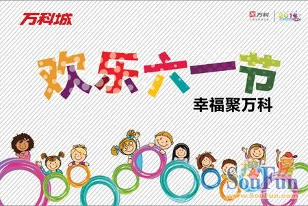 万科六一嘉年华 周末快乐不打烊