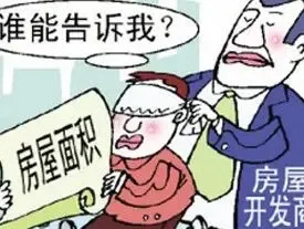 房屋面积实测表指什么?交房时的程序有哪些?