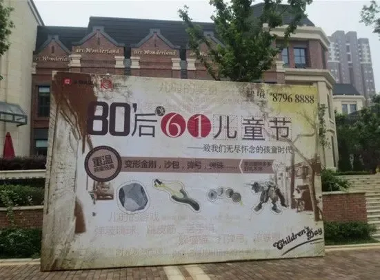 金地艺境:重温孩童经典 80后的6.1儿童节欢乐落