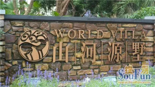 山河源墅