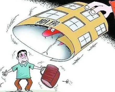 购期房注意事项 购买期房应注意什么